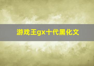 游戏王gx十代黑化文