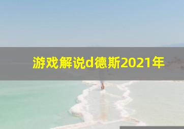 游戏解说d德斯2021年