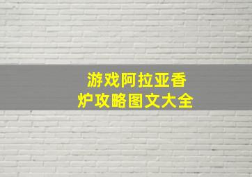 游戏阿拉亚香炉攻略图文大全