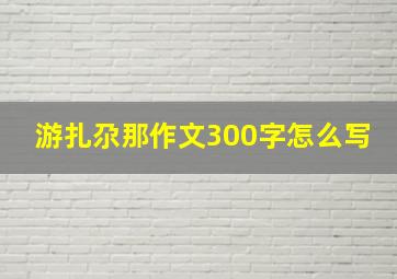 游扎尕那作文300字怎么写