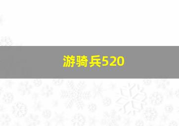 游骑兵520