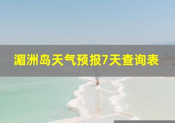 湄洲岛天气预报7天查询表