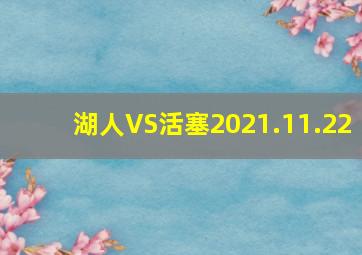 湖人VS活塞2021.11.22