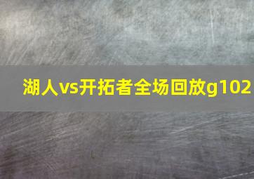 湖人vs开拓者全场回放g102