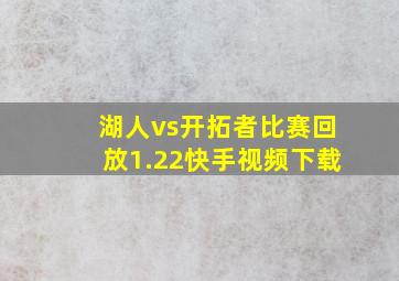 湖人vs开拓者比赛回放1.22快手视频下载