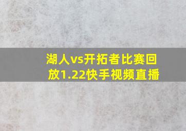 湖人vs开拓者比赛回放1.22快手视频直播