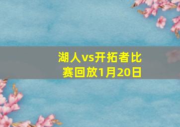 湖人vs开拓者比赛回放1月20日