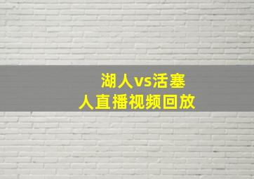 湖人vs活塞人直播视频回放