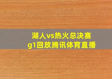 湖人vs热火总决赛g1回放腾讯体育直播