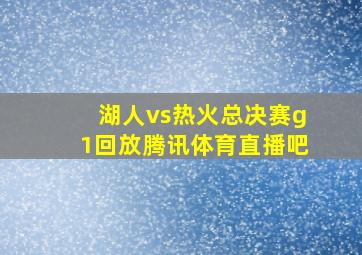 湖人vs热火总决赛g1回放腾讯体育直播吧