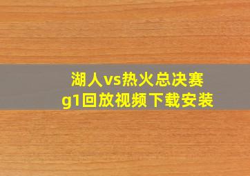 湖人vs热火总决赛g1回放视频下载安装