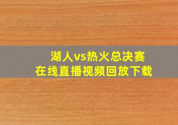 湖人vs热火总决赛在线直播视频回放下载