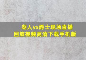 湖人vs爵士现场直播回放视频高清下载手机版