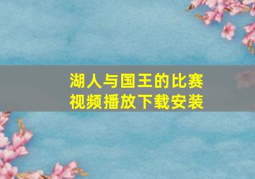 湖人与国王的比赛视频播放下载安装