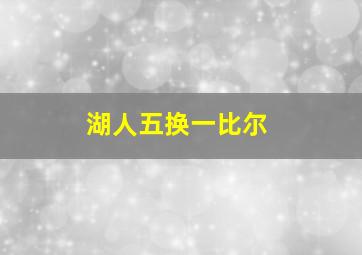 湖人五换一比尔