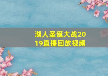 湖人圣诞大战2019直播回放视频