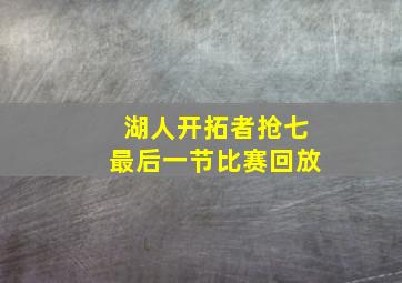 湖人开拓者抢七最后一节比赛回放