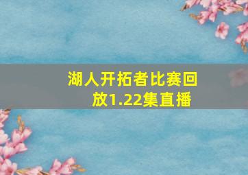 湖人开拓者比赛回放1.22集直播