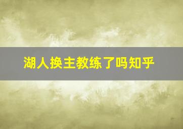 湖人换主教练了吗知乎