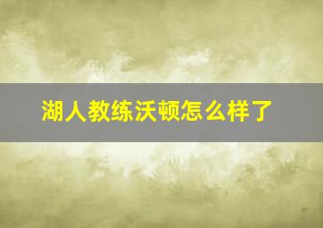 湖人教练沃顿怎么样了