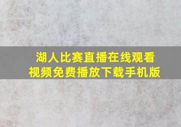 湖人比赛直播在线观看视频免费播放下载手机版