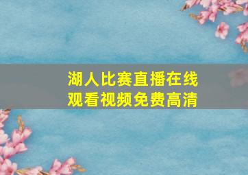 湖人比赛直播在线观看视频免费高清