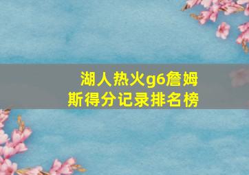 湖人热火g6詹姆斯得分记录排名榜