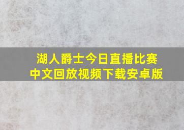 湖人爵士今日直播比赛中文回放视频下载安卓版