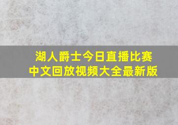 湖人爵士今日直播比赛中文回放视频大全最新版