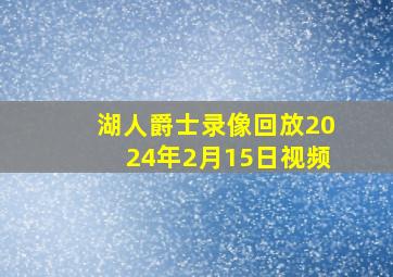 湖人爵士录像回放2024年2月15日视频