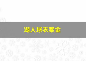 湖人球衣紫金