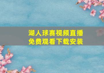 湖人球赛视频直播免费观看下载安装