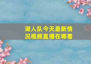 湖人队今天最新情况视频直播在哪看