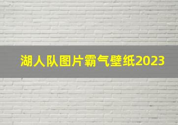 湖人队图片霸气壁纸2023