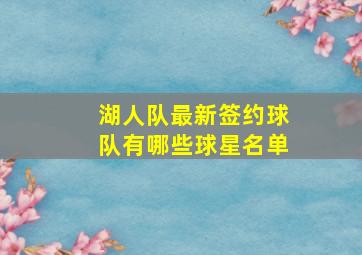 湖人队最新签约球队有哪些球星名单