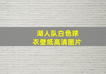 湖人队白色球衣壁纸高清图片