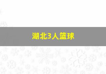 湖北3人篮球