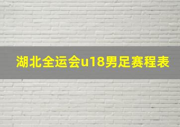 湖北全运会u18男足赛程表