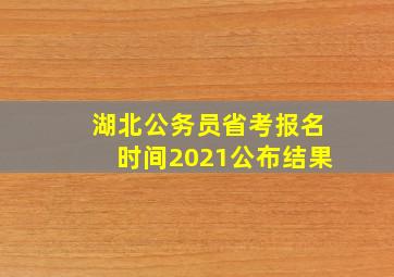 湖北公务员省考报名时间2021公布结果