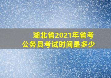 湖北省2021年省考公务员考试时间是多少