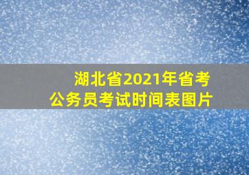 湖北省2021年省考公务员考试时间表图片