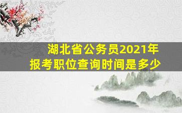 湖北省公务员2021年报考职位查询时间是多少