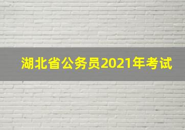 湖北省公务员2021年考试