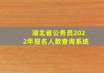 湖北省公务员2022年报名人数查询系统