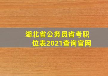 湖北省公务员省考职位表2021查询官网