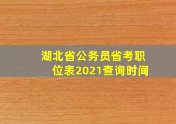 湖北省公务员省考职位表2021查询时间