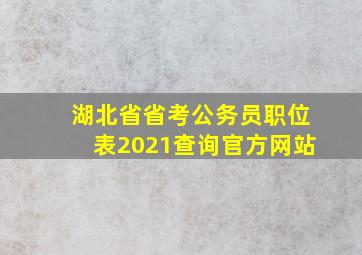 湖北省省考公务员职位表2021查询官方网站