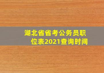 湖北省省考公务员职位表2021查询时间