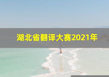 湖北省翻译大赛2021年