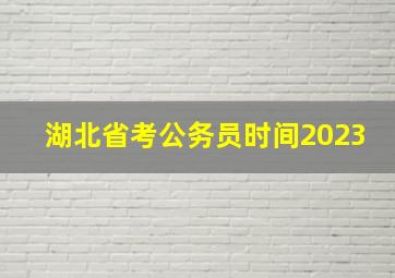 湖北省考公务员时间2023